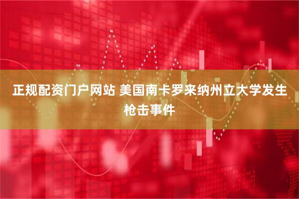 正规配资门户网站 美国南卡罗来纳州立大学发生枪击事件