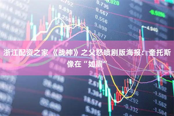 浙江配资之家 《战神》之父怒喷剧版海报：奎托斯像在“如厕”